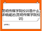 昆明传媒学院校训是什么，详细阐述(昆明传媒学院校训)