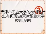 天津市职业大学的校训是什么,有何历史(天津职业大学校训历史)