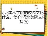 河北美术学院的校园文化是什么，简介(河北美院文化特色)