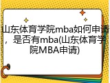 山东体育学院mba如何申请，是否有mba(山东体育学院MBA申请)