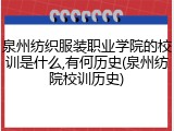 泉州纺织服装职业学院的校训是什么,有何历史(泉州纺院校训历史)