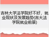吉林大学法学院好不好，就业现状及发展趋势(吉大法学院就业前景)