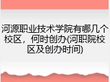 河源职业技术学院有哪几个校区，何时创办(河职院校区及创办时间)