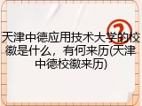 天津中德应用技术大学的校徽是什么，有何来历(天津中德校徽来历)