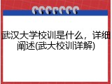 武汉大学校训是什么，详细阐述(武大校训详解)