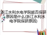 浙江水利水电学院能否保研，原因是什么(浙江水利水电学院保研原因)