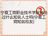 宁夏工商职业技术学院有出过什么知名人士吗(宁夏工商知名校友)