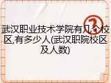 武汉职业技术学院有几个校区,有多少人(武汉职院校区及人数)