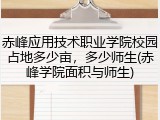 赤峰应用技术职业学院校园占地多少亩，多少师生(赤峰学院面积与师生)