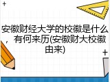 安徽财经大学的校徽是什么，有何来历(安徽财大校徽由来)