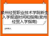 泉州经贸职业技术学院新生入学报道时间和指南(泉州经贸入学指南)