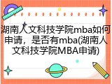 湖南人文科技学院mba如何申请，是否有mba(湖南人文科技学院MBA申请)