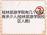 桂林旅游学院有几个校区,有多少人(桂林旅游学院校区人数)