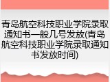 青岛航空科技职业学院录取通知书一般几号发放(青岛航空科技职业学院录取通知书发放时间)