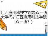 江西应用科技学院是双一流大学吗?(江西应用科技学院双一流？)
