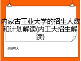 内蒙古工业大学的招生人数和计划解读(内工大招生解读)
