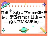 甘肃中医药大学mba如何申请，是否有mba(甘肃中医药大学MBA申请)