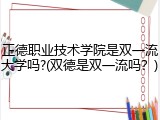 正德职业技术学院是双一流大学吗?(双德是双一流吗？)