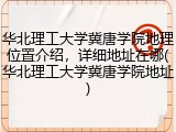 华北理工大学冀唐学院地理位置介绍，详细地址在哪(华北理工大学冀唐学院地址)