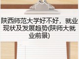陕西师范大学好不好，就业现状及发展趋势(陕师大就业前景)