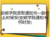 安顺学院录取通知书一般什么时候发(安顺学院通知书何时发)