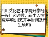四川文化艺术学院开学时间一般什么时候，新生入校注意事项(川艺开学时间及新生须知)