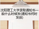 沈阳理工大学录取通知书一般什么时候发(通知书何时发放)