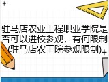 驻马店农业工程职业学院是否可以进校参观，有何限制(驻马店农工院参观限制)