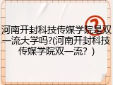 河南开封科技传媒学院是双一流大学吗?(河南开封科技传媒学院双一流？)