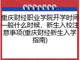 重庆财经职业学院开学时间一般什么时候，新生入校注意事项(重庆财经新生入学指南)