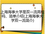 上海海事大学是双一流高校吗，简单介绍(上海海事大学双一流简介)