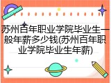苏州百年职业学院毕业生一般年薪多少钱(苏州百年职业学院毕业生年薪)
