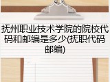 抚州职业技术学院的院校代码和邮编是多少(抚职代码邮编)