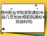 梧州职业学院录取通知书一般几号发放(梧职院通知书发放时间)