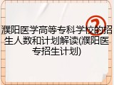 濮阳医学高等专科学校的招生人数和计划解读(濮阳医专招生计划)