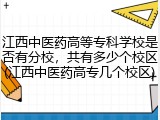 江西中医药高等专科学校是否有分校，共有多少个校区(江西中医药高专几个校区)