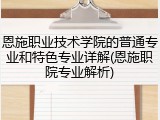 恩施职业技术学院的普通专业和特色专业详解(恩施职院专业解析)