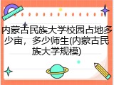 内蒙古民族大学校园占地多少亩，多少师生(内蒙古民族大学规模)