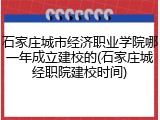 石家庄城市经济职业学院哪一年成立建校的(石家庄城经职院建校时间)