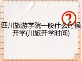 四川旅游学院一般什么时候开学(川旅开学时间)