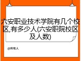六安职业技术学院有几个校区,有多少人(六安职院校区及人数)