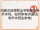 内蒙古体育职业学院要招专升本吗，如何参考(内蒙古专升本招生参考)