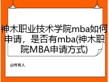 神木职业技术学院mba如何申请，是否有mba(神木职院MBA申请方式)