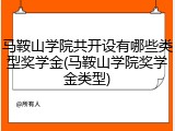 马鞍山学院共开设有哪些类型奖学金(马鞍山学院奖学金类型)