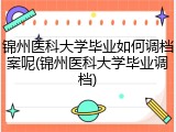 锦州医科大学毕业如何调档案呢(锦州医科大学毕业调档)