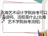 北海艺术设计学院自考可以去读吗，流程是什么(北海艺术学院自考流程)