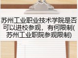 苏州工业职业技术学院是否可以进校参观，有何限制(苏州工业职院参观限制)