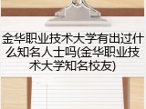 金华职业技术大学有出过什么知名人士吗(金华职业技术大学知名校友)