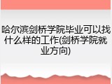 哈尔滨剑桥学院毕业可以找什么样的工作(剑桥学院就业方向)