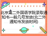 北京第二外国语学院录取通知书一般几号发放(北二外通知书发放时间)